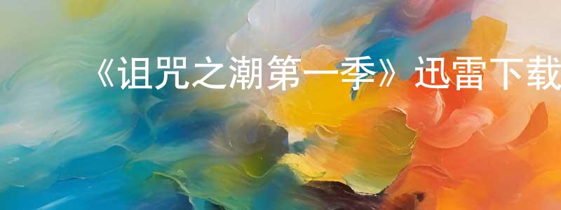 曹福强发布《诅咒之潮第一季》迅雷下载/在线观看-灵异惊悚-美剧天堂